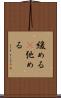 緩める(P) Scroll