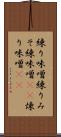 練り味噌 Scroll