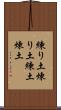 練り土 Scroll