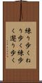 練り歩く Scroll