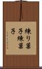 練り菓子 Scroll