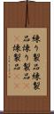 練り製品 Scroll