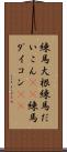 練馬大根 Scroll