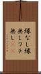 縁なし Scroll