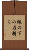 縁の下の力持ち Scroll