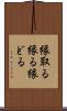 縁取る Scroll