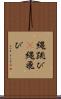 縄跳び(P) Scroll