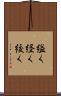 縊く Scroll