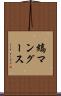 縞マングース Scroll
