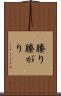 縢り Scroll