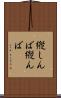 縦しんば Scroll
