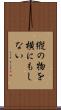縦の物を横にもしない Scroll