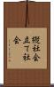 縦社会 Scroll