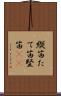 縦笛 Scroll
