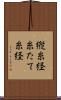 縦糸 Scroll
