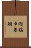 縦縞巾着鯛 Scroll