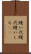 縫い代 Scroll