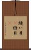 縫い目(P) Scroll