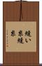 縫い糸 Scroll