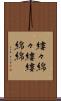 縷々綿々 Scroll