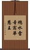 總水雷音宿華慧王 Scroll