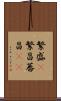 繁盛(P) Scroll
