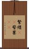 繁縷(rK) Scroll