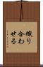 織り合わせる Scroll