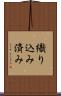 織り込み済み Scroll