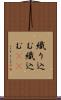 織り込む Scroll