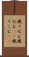 織り込む Scroll