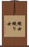 織女 Scroll