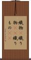 織物(P) Scroll