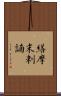 繕摩末剌諵 Scroll