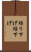 繰り下げ Scroll
