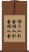繰り入れ金 Scroll