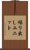 繰り出しユニット Scroll