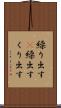 繰り出す(P) Scroll
