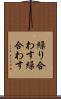 繰り合わす Scroll