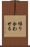 繰り合わせる Scroll