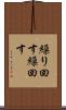 繰り回す Scroll