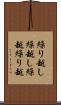 繰り越し Scroll