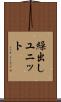 繰出しユニット Scroll