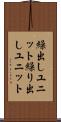 繰出しユニット Scroll