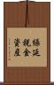 繰延税金資産 Scroll