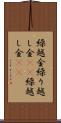繰越金 Scroll