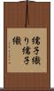 繻子織り Scroll