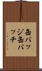 缶バッジ Scroll