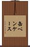 缶ペンケース Scroll