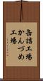 缶詰工場 Scroll